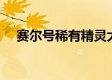赛尔号稀有精灵大全（赛尔号稀有精灵）