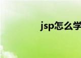 jsp怎么学（jsp怎么打开）