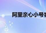 阿里亲心小号客服电话（亲心小号）