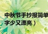 中秋节手抄报简单字少又漂亮（中秋节手抄报字少又漂亮）