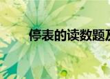 停表的读数题及答案（停表的读数）