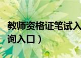 教师资格证笔试入口官网（教师资格证笔试查询入口）