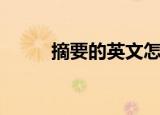 摘要的英文怎么写（摘要的写法）