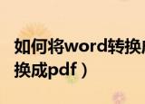 如何将word转换成pdf图片（如何将word转换成pdf）