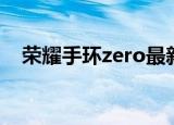 荣耀手环zero最新版本（荣耀手环zero）