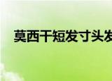 莫西干短发寸头发型2016（莫西干短发）