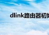 dlink路由器初始密码（dlink路由器）