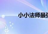 小小法师最强出装（小小出装）