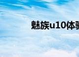 魅族u10体验评测（魅族u10）