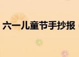 六一儿童节手抄报（六一儿童节的绘画作品）
