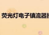 荧光灯电子镇流器接法（荧光灯电子镇流器）