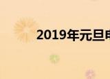 2019年元旦电影（2019年元旦）