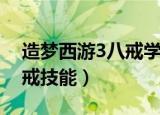 造梦西游3八戒学习什么技能（造梦西游3八戒技能）