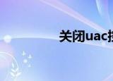关闭uac控制（关闭uac）
