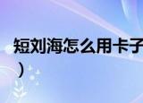 短刘海怎么用卡子夹上去好看（刘海夹怎么用）