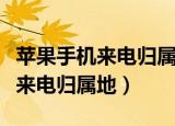 苹果手机来电归属地都是一个地方（苹果手机来电归属地）