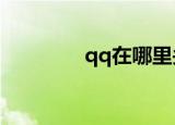 qq在哪里关vip（qq特权）