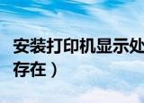 安装打印机显示处理器不存在（打印处理器不存在）