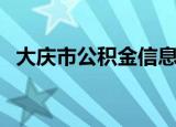 大庆市公积金信息查询（大庆公积金查询）
