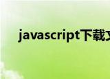 javascript下载文件（javascript下载）