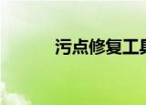 污点修复工具（污点修复工具）