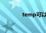 temp可以删除吗（temp）