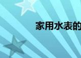 家用水表的结构（水表结构）