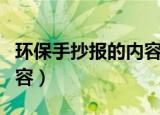 环保手抄报的内容该怎么写（环保手抄报的内容）