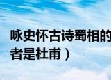 咏史怀古诗蜀相的作者（咏史怀古诗蜀相的作者是杜甫）