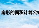 扇形的面积计算公式（扇形的面积如何计算）