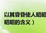 以其昏昏使人昭昭是什么意思（以其昏昏使人昭昭的含义）