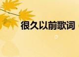 很久以前歌词（很久以前歌曲介绍）
