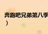 奔跑吧兄弟第八季成员名单（成员的名单讲解）