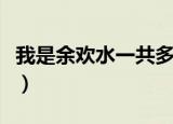 我是余欢水一共多少集（我是余欢水剧情简介）