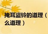 掩耳盗铃的道理（掩耳盗铃的故事告诉我们什么道理）