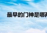 最早的门神是哪两位（最早的门神是谁）