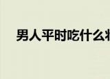 男人平时吃什么壮阳（可以壮阳的食物）