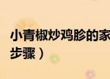 小青椒炒鸡胗的家常做法（青椒炒鸡胗的做法步骤）
