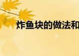 炸鱼块的做法和步骤（怎样做炸鱼块）