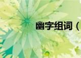 幽字组词（汉字幽怎么组词）