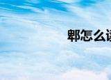 郫怎么读（郫的读音）