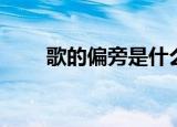 歌的偏旁是什么（歌的组词及释义）