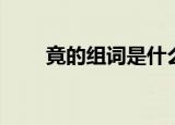 竟的组词是什么（竟的组词有哪些）