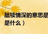 舐犊情深的意思是什么（舐犊情深的意思具体是什么）