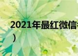 2021年最红微信名（有什么比较火的微信名）