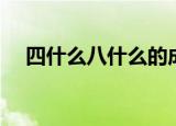 四什么八什么的成语（分别出自哪里呢）