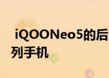  iQOONeo5的后部非常类似于RedmiK40系列手机