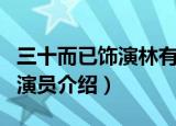 三十而已饰演林有有的演员是谁（演林有有的演员介绍）