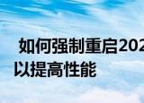  如何强制重启2020苹果iPadAir4和清除毛刺以提高性能