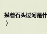 摸着石头过河是什么意思（摸着石头过河解释）